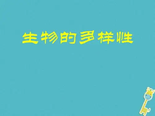 2018年中考生物专题复习7生物的多样性课件