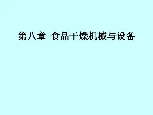 食品干燥机械与设备培训课件