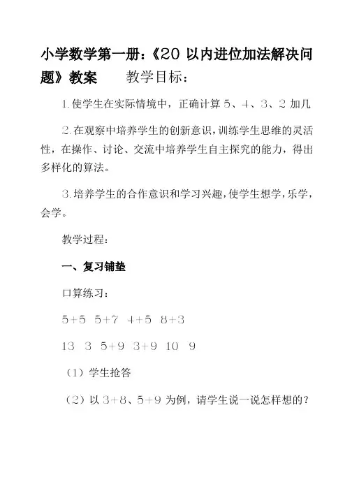 数学一年级第1册《20以内进位加法解决问题》教案