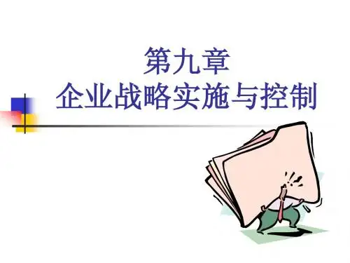 9+第十章+战略实施与控制