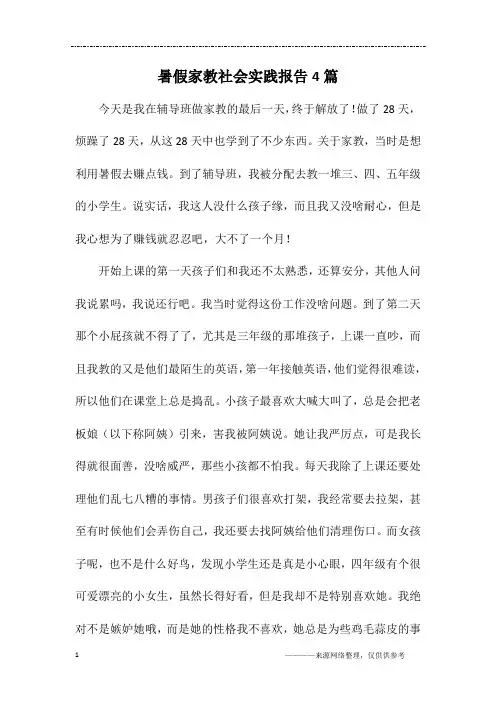 暑假家教社会实践报告4篇
