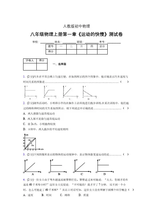 八年级物理上册第一章第三节《运动的快慢》单元测试题新人教版 (1143)