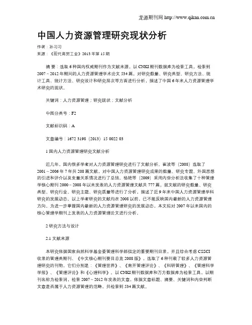 中国人力资源管理研究现状分析