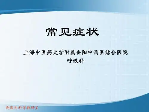 常见症状