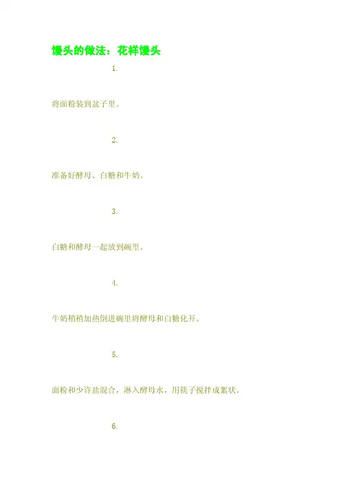 馒头的做法：花样馒头