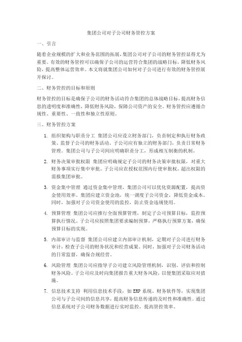 集团公司对子公司财务管控方案 2