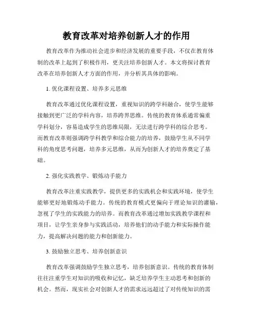 教育改革对培养创新人才的作用