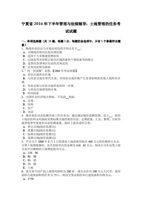 宁夏省2016年下半年管理与法规辅导：土地管理的任务考试试题
