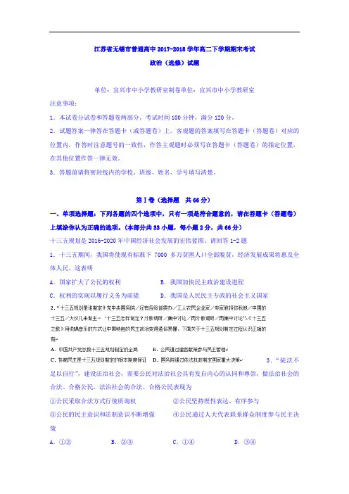 江苏省无锡市普通高中2017-2018学年高二下学期期末考试(选修)政治试题 Word版含答案