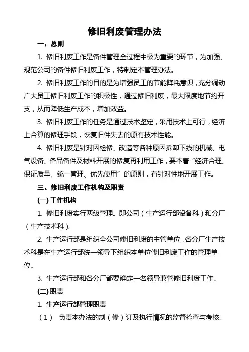 修旧利废管理办法