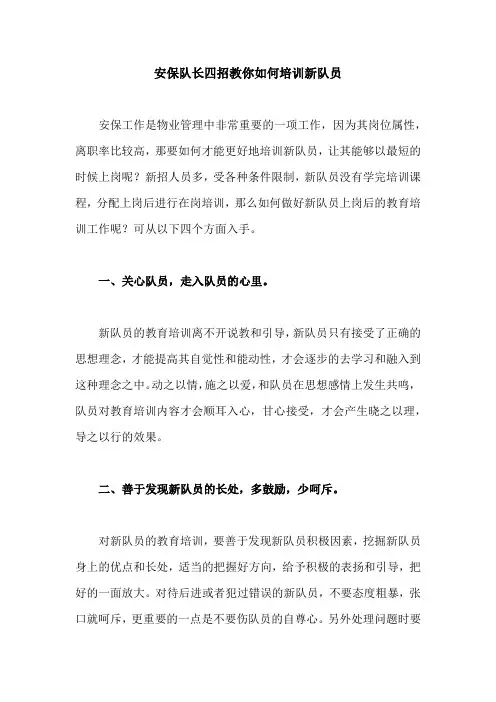 安保队长四招教你如何培训新队员
