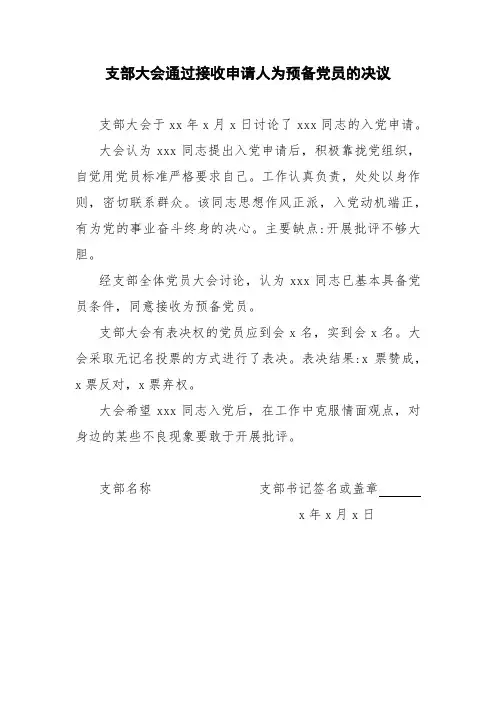 支部大会通过接收申请人为预备党员的决议(写入入党志愿书第9页)