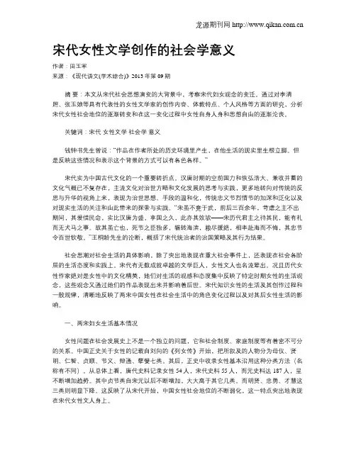 宋代女性文学创作的社会学意义