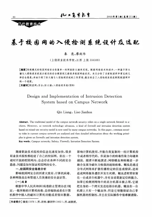 基于校园网的入侵检测系统设计及选配