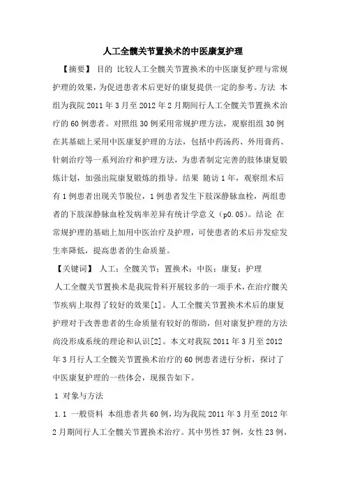 人工全髋关节置换术中医康复护理论文