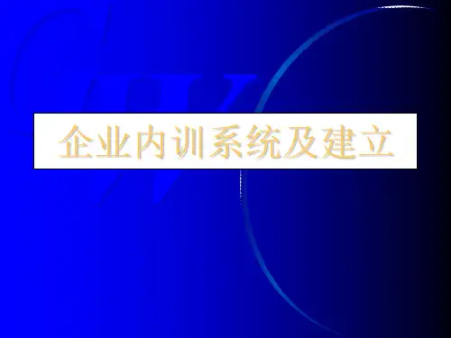 企业内训系统及建立