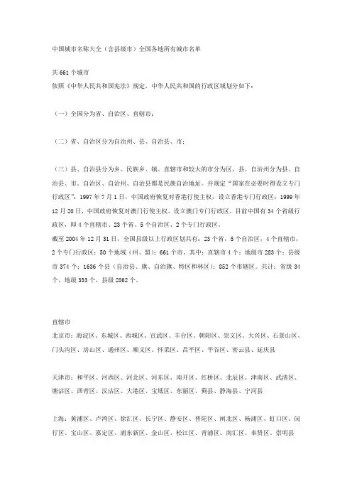 中国城市名称大全(含县级市)全国各地所有城市名单