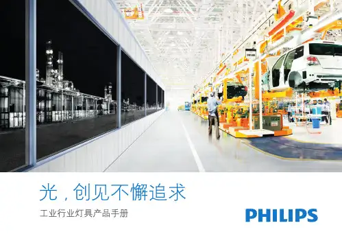 飞利浦 工业行业灯具产品手册