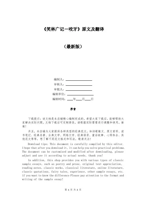 《笑林广记-咬牙》原文及翻译
