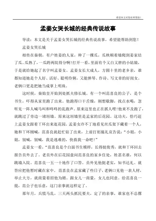 孟姜女哭长城的经典传说故事