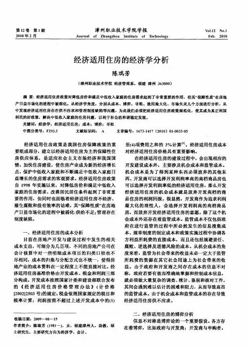 经济适用住房的经济学分析