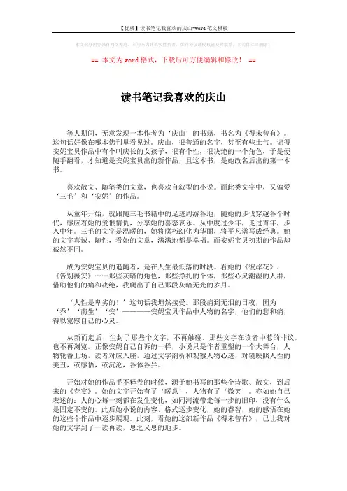 【优质】读书笔记我喜欢的庆山-word范文模板 (2页)