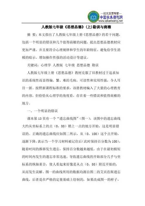 人教版七年级《思想品德》(上)勘误与商榷