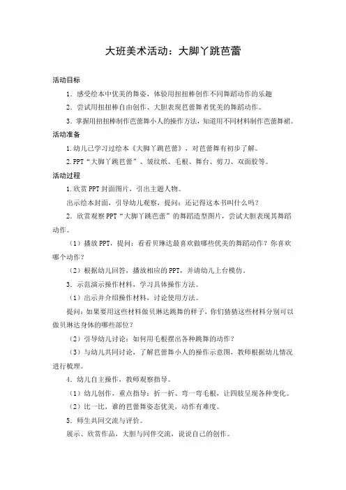 大班美术活动：大脚丫跳芭蕾