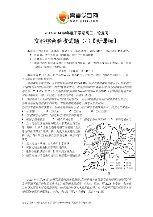 【新课标版】2014届高三下学期第四次二轮复习综合验收卷 文综试题 Word版含答案