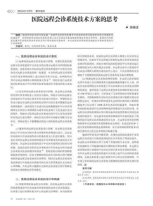 医院远程会诊系统技术方案的思考