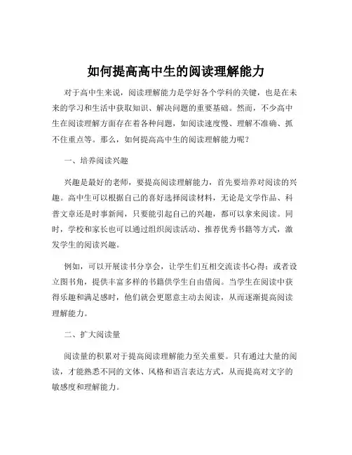 如何提高高中生的阅读理解能力