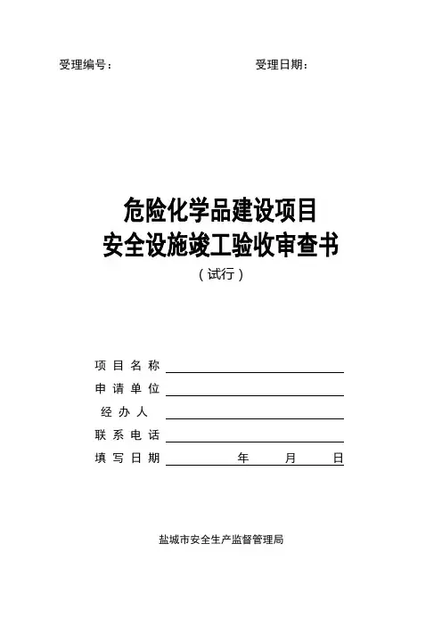 安全设施竣工验收审查书