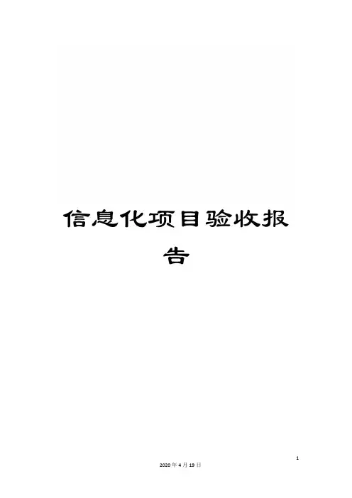 信息化项目验收报告