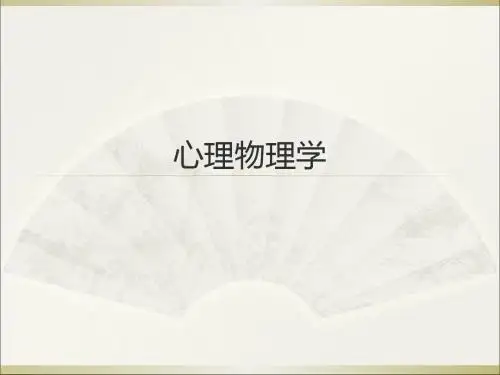 实验心理学第六讲 心理物理学1-75页PPT文档资料