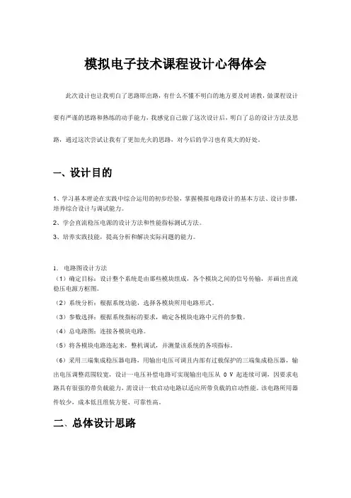 模拟电子技术课程设计心得体会