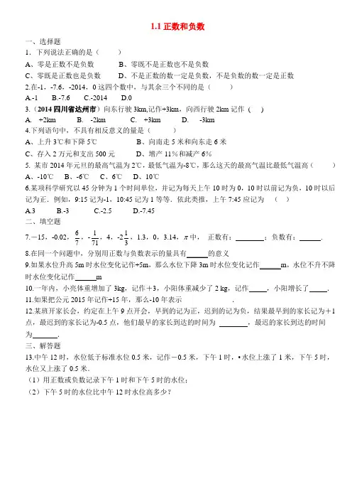 1.1 正数和负数同步练习  新人教版(含答案)