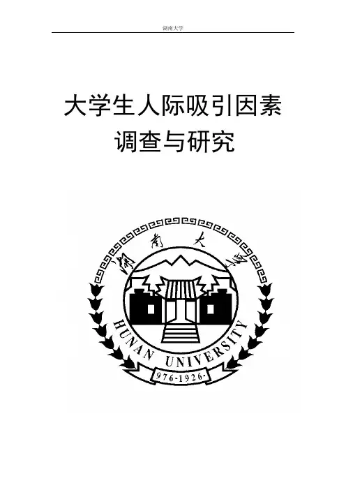 大学生人际吸引因素调查与报告