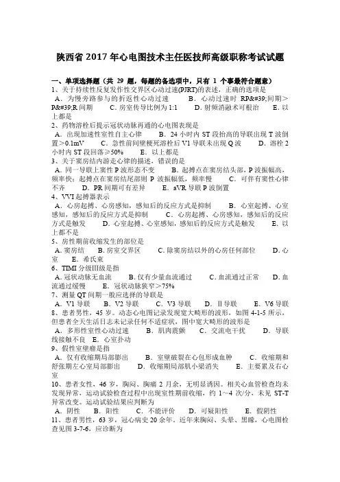 陕西省2017年心电图技术主任医技师高级职称考试试题