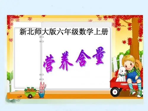 北师大版六年级数学上册《营养含量》