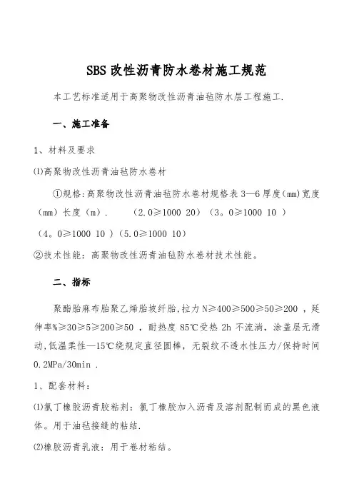 【施工管理】SBS改性沥青防水卷材施工规范