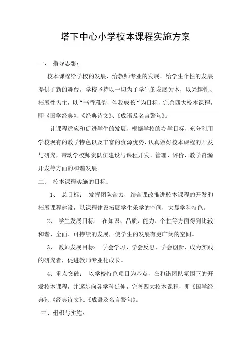 塔下中心小学校本课程实施方案
