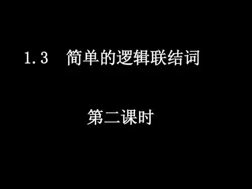 1.3. 简单的逻辑联结词-2