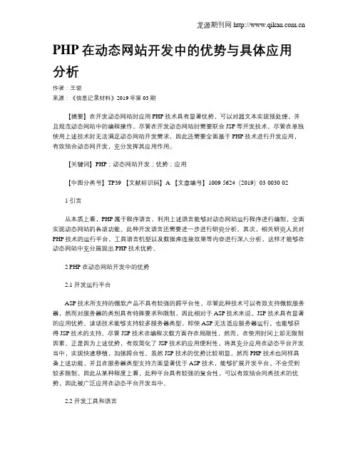 PHP在动态网站开发中的优势与具体应用分析