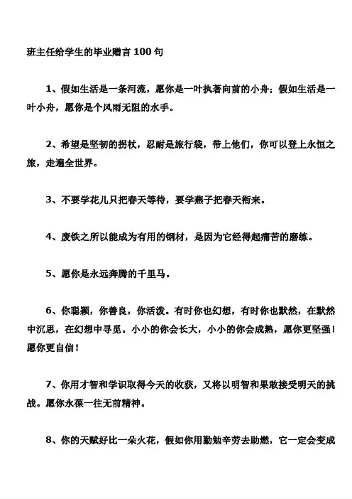 班主任给学生的毕业赠言100句