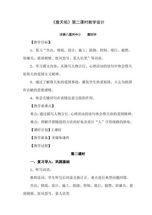 《詹天佑》第二课时教学设计
