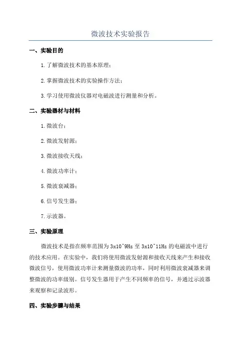 微波技术实验报告 2