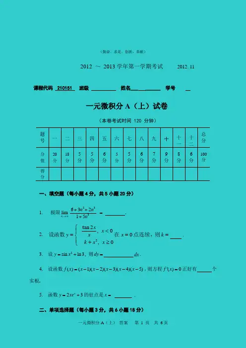 一元微积分A(上)试题