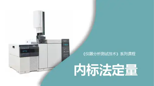 仪器分析测试技术：内标法定量