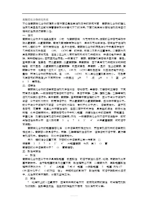 黄酮的检测方法和理化性质