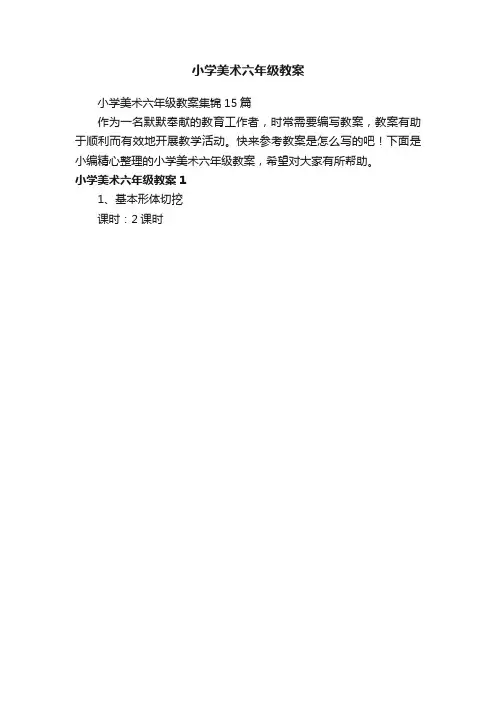小学美术六年级教案